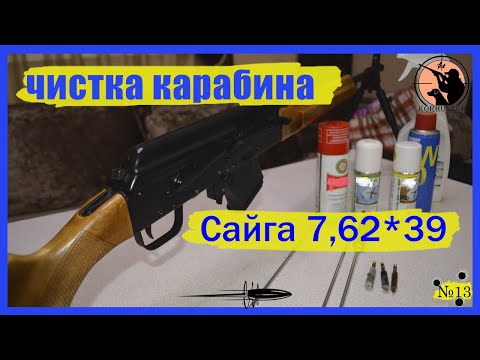 Видео: Как чистить карабин сайга 7,62х39. Секреты идеальной чистки