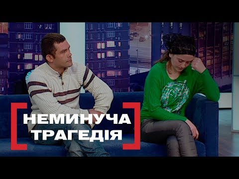 Видео: НЕМИНУЧА ТРАГЕДІЯ. Стосується кожного. Ефір від 25.02.2019