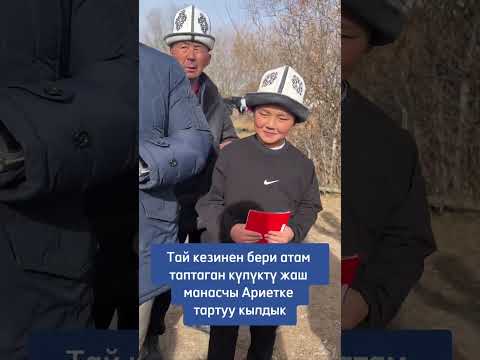 Видео: Атам таптаган күлүктү кичинекей манасчыга тартуу кылдык. Манасчы Ариет Тынчтыкбеков