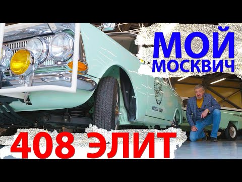 Видео: МОЙ!!! НОВЫЙ!!! МОСКВИЧ / Москвич 408 Элит/ Иван Зенкевич