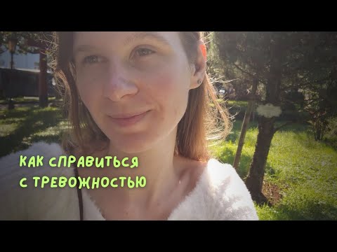 Видео: Когда тревожность не даёт жить и сконцентрироваться на важном 