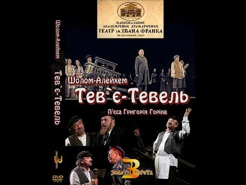 Видео: Тев'є Тевель (2005) відеоверсія вистави