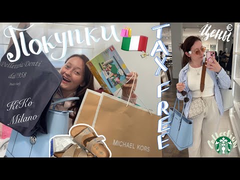 Видео: Italy Haul 🇮🇹 Покупки из Италии + Цены | Tax Free