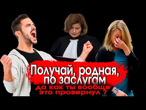 Видео: 468. Наказал Бывшую в суде до лютой истерики