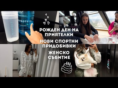 Видео: СЕДМИЧЕН ВЛОГ: АДАПТАЦИЯ СЛЕД БАЛИ, РОЖДЕН ДЕН НА АНАСТАСИЯ 🎂 | ♡