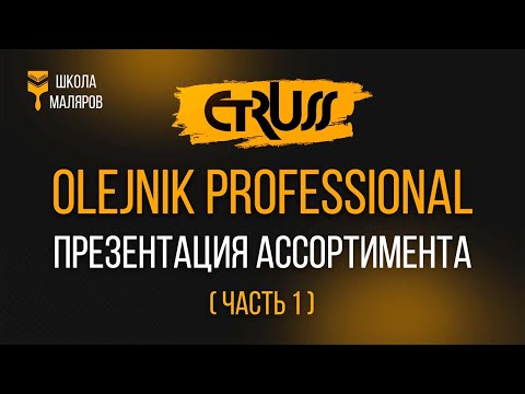 Видео: Показательная презентация ассортимента "OLEJNIK PROFESSIONAL". Часть 1.