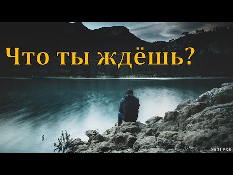 Видео: Что ты ждёшь? М. А. Мельничук. МСЦ ЕХБ