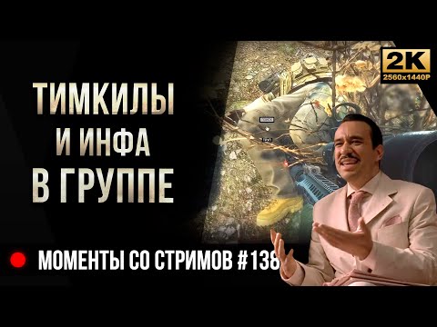 Видео: Тимкилы и инфа в группе • Escape from Tarkov №138 [2K]