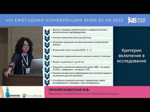 Видео: Пролесковская И. В. "Вакцина от нейробластомы: опыт Республики Беларусь"