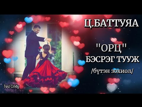 Видео: Ц.БАТТУЯА "ОРЦ" БЭСРЭГ ТУУЖ /ЗӨВХӨН НАСАНД ХҮРЭГЧДЭД//БҮТЭН/