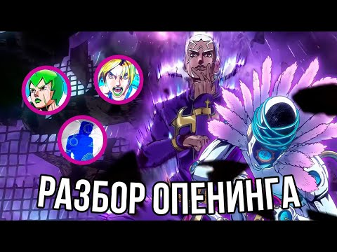 Видео: РАЗБОР И АНАЛИЗ 2 ОПЕНИНГА STONE OCEAN "Heaven's Falling Down" | Пасхалки и отсылки, эндинги