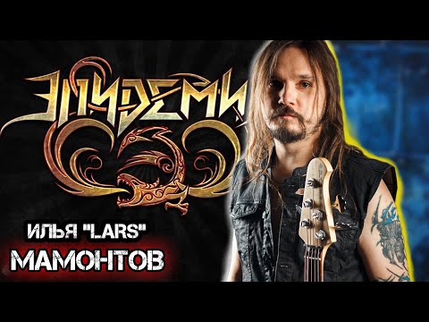 Видео: Илья Мамонтов (Эпидемия) про оборудование, метал-оперу и работу с экс-участниками Iron Maiden