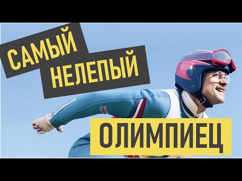 Видео: Эдди Орел (прыжки на лыжах с трамплина) - история успеха и биография