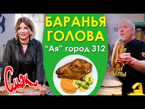 Видео: БАРАНЬЯ ГОЛОВА 🐑 ГОРОД 312 Светлана АЯ Назаренко 🐏 БЛЮДО ДЛЯ САМЫХ УВАЖАЕМЫХ ЛЮДЕЙ