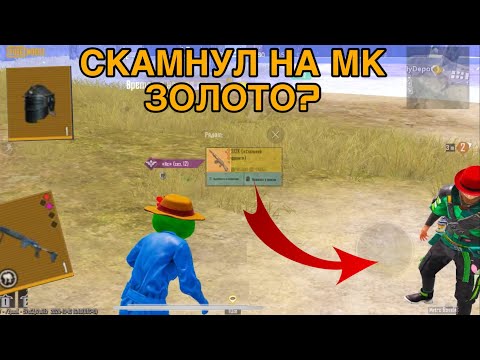 Видео: ОБМАНУЛ НА ЗОЛОТУЮ МК-14?! ПРОВЕРКА НА СКАМ#56 КЛЯЛСЯ ЧТО НЕ ОБМАНЕТ!
