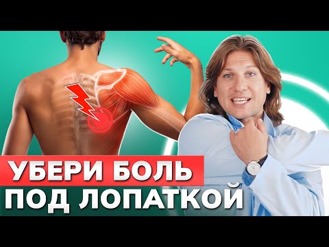 Видео: БОЛЬ под ЛОПАТКОЙ – это симптом ИНФАРКТА! / Упражнения, которые избавят вас от боли под лопаткой