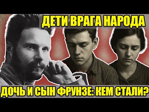 Видео: НИКТО НЕ МОГ ПОВЕРИТЬ! Трагедия наследников Михаила Фрунзе: кем стали дочь и сын красного командира