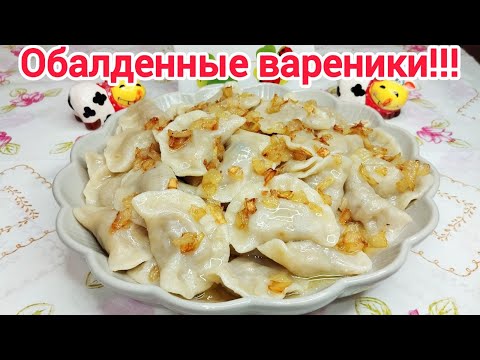 Видео: ВАРЕНИКИ с квашеной КАПУСТОЙ* ЗАБУДЬТЕ о других рецептах !