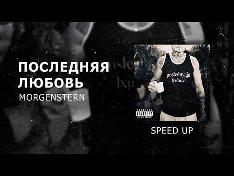 Видео: MORGENSTERN - Последняя любовь speed up