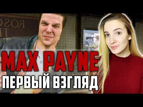 Видео: Мой ПЕРВЫЙ РАЗ в MAX PAYNE | Первый Взгляд | Прохождение Макс Пейн на Русском | PieDay