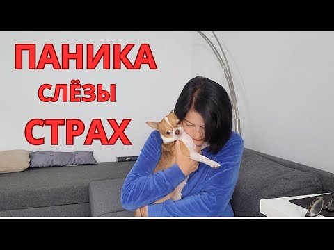 Видео: ПАНИЧЕСКИЕ АТАКИ 😰 Мой опыт, тревоги и страхи | Очень тяжёлые состояния!