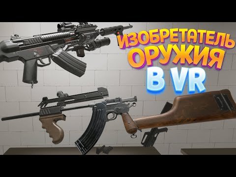 Видео: ИЗОБРЕТАТЕЛЬ ОРУЖИЯ В ВР ( H3VR )