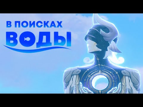 Видео: ФИЛОСОФИЯ ВОДЫ ➤ РАЗБОР СЮЖЕТА 3.5 (часть 2) | "Honkai: Star Rail"
