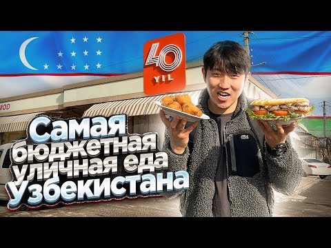 Видео: УЗБЕКСКИЙ ДРУГ УГОЩАЕТ ДЕШЕВОЙ УЛИЧНОЙ ЕДОЙ УЗБЕКИСТАНА:ГУММА,МЯСНОЙ ХОТ-ДОГ/НИКОЛАЙ ПО-КОРЕЙСКИ