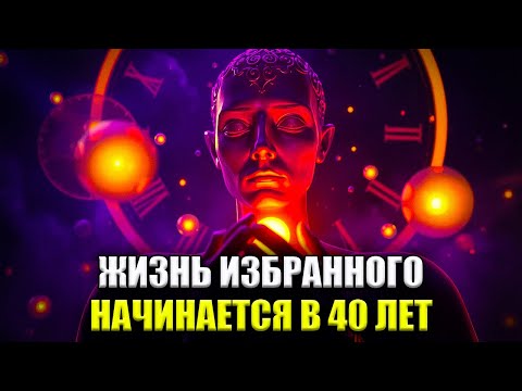 Видео: 8 ПРИЧИН, ПО КОТОРЫМ ЖИЗНЬ ИЗБРАННОГО НАЧИНАЕТСЯ В 40 ЛЕТ (ИМЕЙТЕ ЭТО В ВИДУ!)