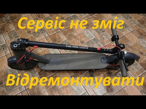 Видео: Ремонт після ремонту - Kugoo M365 PRO