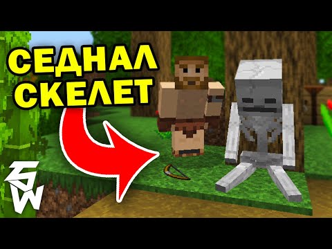 Видео: Седнал Скелет в MINECRAFT Гномски Приключения