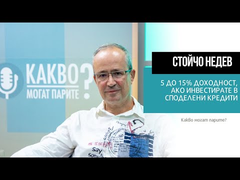 Видео: Стойчо Недев: 5 до 15% доходност, ако инвестирате в споделени кредити | КАКВО МОГАТ ПАРИТЕ?