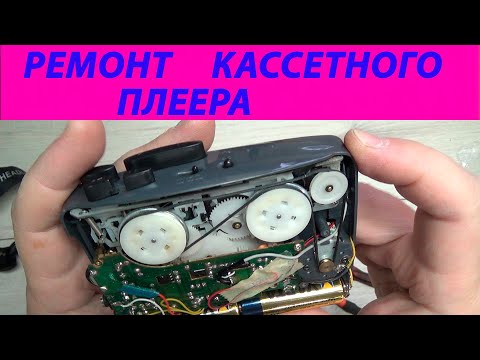 Видео: Обзор и ремонт кассетного плеера