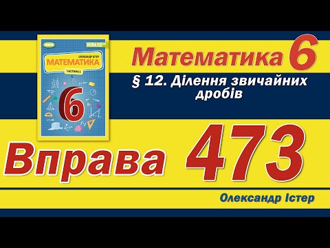 Видео: Істер Вправа 473. Математика 6 клас
