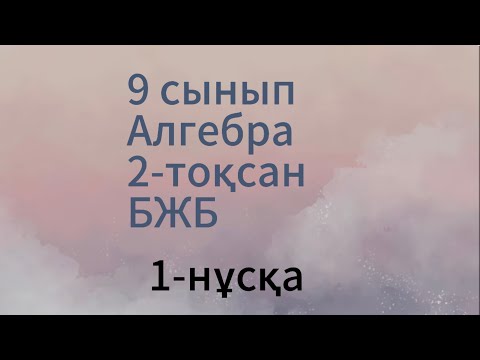 Видео: 9 сынып алгебра 2 тоқсан 1 нұсқа бжб 2