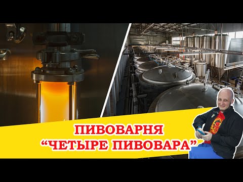 Видео: Пивоварня "Четыре Пивовара" (4 Пивовара). г. Владимир