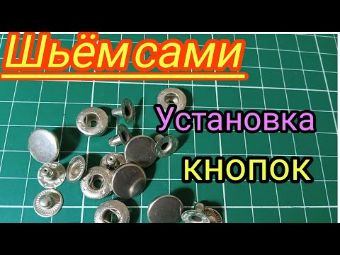 Видео: Как легко самим установить металлические кнопки 
