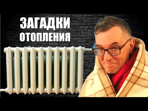 Видео: Загадки отопления