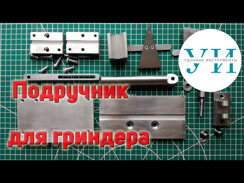 Видео: Подручник для гриндера с дополнительными приспособлениями