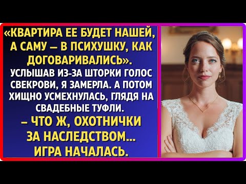 Видео: «Квартира нам, а её — в дурдом!» — невеста только усмехнулась. Тогда всё и началось…