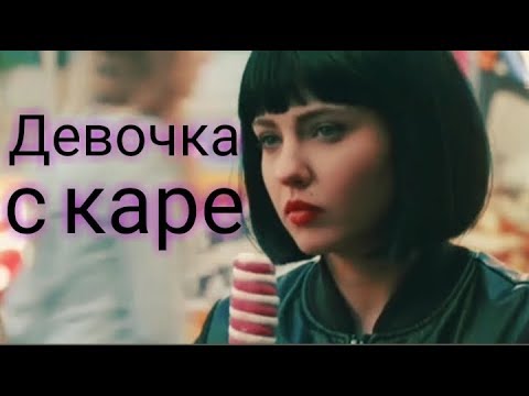 Видео: ЗКД || Девочка с каре || Лиза