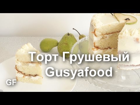 Видео: Торт Грушевый РЕЦЕПТ ПОШАГОВО