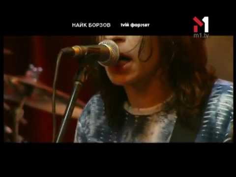 Видео: Найк Борзов - Живой концерт Live. Эфир программы "TVій формат" (27.03.03)