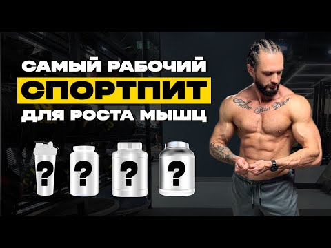 Видео: Cамые ЭФФЕКТИВНЫЕ ДОБАВКИ для роста мышц. Спортивное питание для набора мышечной массы: как выбрать?