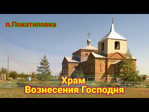 Видео: Храм Вознесения Господня в Покатиловке!
