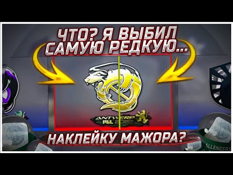 Видео: КАК Я ОТКРЫЛ 50 КАПСУЛ PGL MAJOR ANTWERP 2022 В CS:GO И ВЫБИЛ ОЧЕНЬ РЕДКИЕ И ЗОЛОТЫЕ НАКЛЕЙКИ!