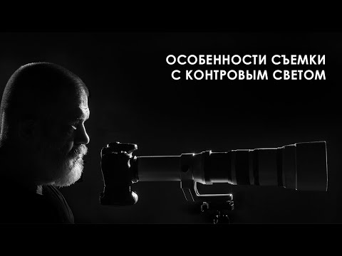 Видео: Особенности съемки с контровым светом // Фотострим Евгения Колкова #44