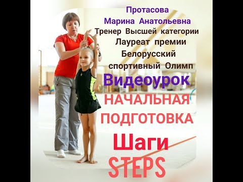 Видео: Видео урок Марины Протасовой «ШАГИ». Начальная подготовка в художественной гимнастике