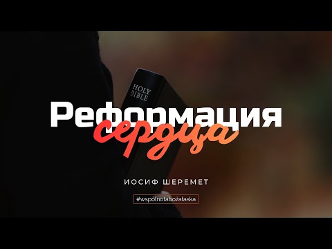 Видео: Реформация сердца | Иосиф Шеремет | 2 Тимофея 3:1-4:5