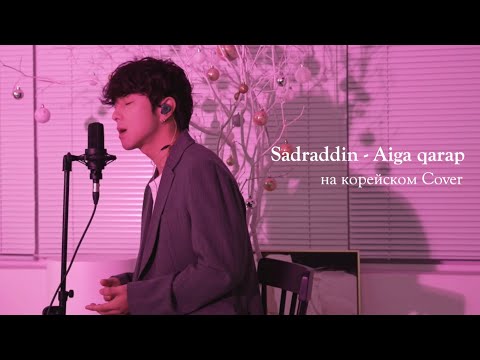 Видео: Sadraddin - Aiga qarap на корейском Cover by Song wonsub